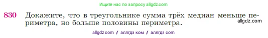 Геометрия, 7-9 класс Учебник, авторы: Атанасян Левон Сергеевич, Бутузов Валентин Фёдорович, Кадомцев Сергей Борисович, Позняк Эдуард Генрихович, Юдина Ирина Игоревна, издательство Просвещение, Москва, 2023, страница 214, номер 830, Условие