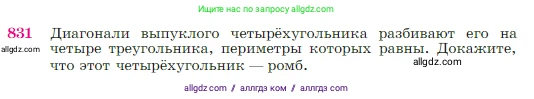 Геометрия, 7-9 класс Учебник, авторы: Атанасян Левон Сергеевич, Бутузов Валентин Фёдорович, Кадомцев Сергей Борисович, Позняк Эдуард Генрихович, Юдина Ирина Игоревна, издательство Просвещение, Москва, 2023, страница 214, номер 831, Условие