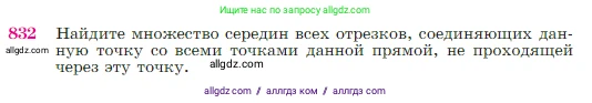 Геометрия, 7-9 класс Учебник, авторы: Атанасян Левон Сергеевич, Бутузов Валентин Фёдорович, Кадомцев Сергей Борисович, Позняк Эдуард Генрихович, Юдина Ирина Игоревна, издательство Просвещение, Москва, 2023, страница 214, номер 832, Условие