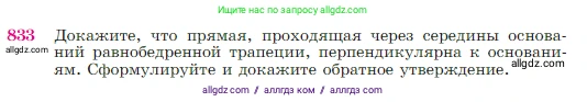 Геометрия, 7-9 класс Учебник, авторы: Атанасян Левон Сергеевич, Бутузов Валентин Фёдорович, Кадомцев Сергей Борисович, Позняк Эдуард Генрихович, Юдина Ирина Игоревна, издательство Просвещение, Москва, 2023, страница 214, номер 833, Условие