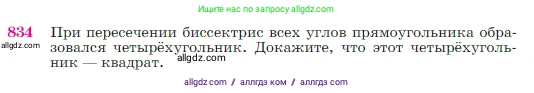 Геометрия, 7-9 класс Учебник, авторы: Атанасян Левон Сергеевич, Бутузов Валентин Фёдорович, Кадомцев Сергей Борисович, Позняк Эдуард Генрихович, Юдина Ирина Игоревна, издательство Просвещение, Москва, 2023, страница 214, номер 834, Условие