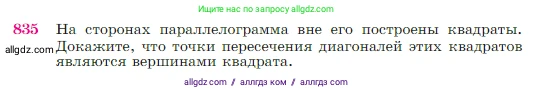 Геометрия, 7-9 класс Учебник, авторы: Атанасян Левон Сергеевич, Бутузов Валентин Фёдорович, Кадомцев Сергей Борисович, Позняк Эдуард Генрихович, Юдина Ирина Игоревна, издательство Просвещение, Москва, 2023, страница 215, номер 835, Условие