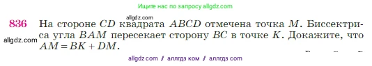 Геометрия, 7-9 класс Учебник, авторы: Атанасян Левон Сергеевич, Бутузов Валентин Фёдорович, Кадомцев Сергей Борисович, Позняк Эдуард Генрихович, Юдина Ирина Игоревна, издательство Просвещение, Москва, 2023, страница 215, номер 836, Условие