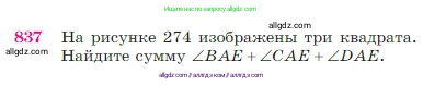 Геометрия, 7-9 класс Учебник, авторы: Атанасян Левон Сергеевич, Бутузов Валентин Фёдорович, Кадомцев Сергей Борисович, Позняк Эдуард Генрихович, Юдина Ирина Игоревна, издательство Просвещение, Москва, 2023, страница 215, номер 837, Условие