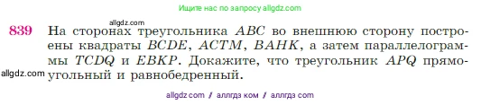 Геометрия, 7-9 класс Учебник, авторы: Атанасян Левон Сергеевич, Бутузов Валентин Фёдорович, Кадомцев Сергей Борисович, Позняк Эдуард Генрихович, Юдина Ирина Игоревна, издательство Просвещение, Москва, 2023, страница 215, номер 839, Условие