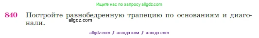 Геометрия, 7-9 класс Учебник, авторы: Атанасян Левон Сергеевич, Бутузов Валентин Фёдорович, Кадомцев Сергей Борисович, Позняк Эдуард Генрихович, Юдина Ирина Игоревна, издательство Просвещение, Москва, 2023, страница 215, номер 840, Условие