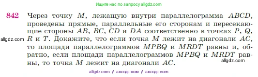 Геометрия, 7-9 класс Учебник, авторы: Атанасян Левон Сергеевич, Бутузов Валентин Фёдорович, Кадомцев Сергей Борисович, Позняк Эдуард Генрихович, Юдина Ирина Игоревна, издательство Просвещение, Москва, 2023, страница 215, номер 842, Условие