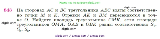 Геометрия, 7-9 класс Учебник, авторы: Атанасян Левон Сергеевич, Бутузов Валентин Фёдорович, Кадомцев Сергей Борисович, Позняк Эдуард Генрихович, Юдина Ирина Игоревна, издательство Просвещение, Москва, 2023, страница 215, номер 843, Условие