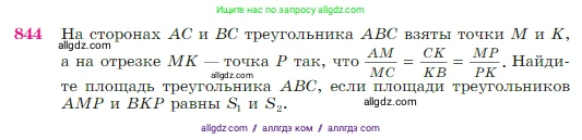 Геометрия, 7-9 класс Учебник, авторы: Атанасян Левон Сергеевич, Бутузов Валентин Фёдорович, Кадомцев Сергей Борисович, Позняк Эдуард Генрихович, Юдина Ирина Игоревна, издательство Просвещение, Москва, 2023, страница 215, номер 844, Условие
