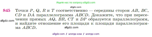 Геометрия, 7-9 класс Учебник, авторы: Атанасян Левон Сергеевич, Бутузов Валентин Фёдорович, Кадомцев Сергей Борисович, Позняк Эдуард Генрихович, Юдина Ирина Игоревна, издательство Просвещение, Москва, 2023, страница 216, номер 845, Условие