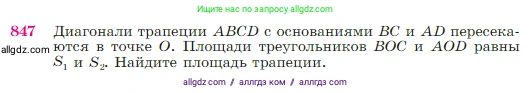 Геометрия, 7-9 класс Учебник, авторы: Атанасян Левон Сергеевич, Бутузов Валентин Фёдорович, Кадомцев Сергей Борисович, Позняк Эдуард Генрихович, Юдина Ирина Игоревна, издательство Просвещение, Москва, 2023, страница 216, номер 847, Условие