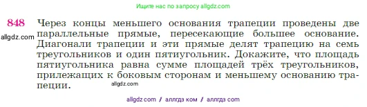 Геометрия, 7-9 класс Учебник, авторы: Атанасян Левон Сергеевич, Бутузов Валентин Фёдорович, Кадомцев Сергей Борисович, Позняк Эдуард Генрихович, Юдина Ирина Игоревна, издательство Просвещение, Москва, 2023, страница 216, номер 848, Условие