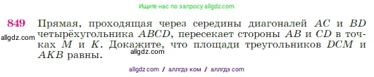 Геометрия, 7-9 класс Учебник, авторы: Атанасян Левон Сергеевич, Бутузов Валентин Фёдорович, Кадомцев Сергей Борисович, Позняк Эдуард Генрихович, Юдина Ирина Игоревна, издательство Просвещение, Москва, 2023, страница 216, номер 849, Условие