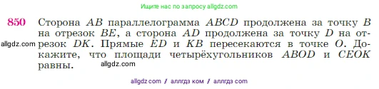 Геометрия, 7-9 класс Учебник, авторы: Атанасян Левон Сергеевич, Бутузов Валентин Фёдорович, Кадомцев Сергей Борисович, Позняк Эдуард Генрихович, Юдина Ирина Игоревна, издательство Просвещение, Москва, 2023, страница 216, номер 850, Условие
