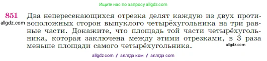 Геометрия, 7-9 класс Учебник, авторы: Атанасян Левон Сергеевич, Бутузов Валентин Фёдорович, Кадомцев Сергей Борисович, Позняк Эдуард Генрихович, Юдина Ирина Игоревна, издательство Просвещение, Москва, 2023, страница 216, номер 851, Условие