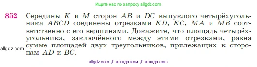Геометрия, 7-9 класс Учебник, авторы: Атанасян Левон Сергеевич, Бутузов Валентин Фёдорович, Кадомцев Сергей Борисович, Позняк Эдуард Генрихович, Юдина Ирина Игоревна, издательство Просвещение, Москва, 2023, страница 216, номер 852, Условие