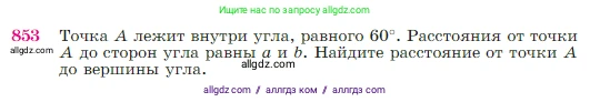 Геометрия, 7-9 класс Учебник, авторы: Атанасян Левон Сергеевич, Бутузов Валентин Фёдорович, Кадомцев Сергей Борисович, Позняк Эдуард Генрихович, Юдина Ирина Игоревна, издательство Просвещение, Москва, 2023, страница 216, номер 853, Условие