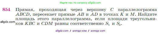 Геометрия, 7-9 класс Учебник, авторы: Атанасян Левон Сергеевич, Бутузов Валентин Фёдорович, Кадомцев Сергей Борисович, Позняк Эдуард Генрихович, Юдина Ирина Игоревна, издательство Просвещение, Москва, 2023, страница 217, номер 854, Условие