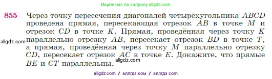 Геометрия, 7-9 класс Учебник, авторы: Атанасян Левон Сергеевич, Бутузов Валентин Фёдорович, Кадомцев Сергей Борисович, Позняк Эдуард Генрихович, Юдина Ирина Игоревна, издательство Просвещение, Москва, 2023, страница 217, номер 855, Условие