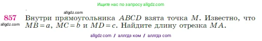 Геометрия, 7-9 класс Учебник, авторы: Атанасян Левон Сергеевич, Бутузов Валентин Фёдорович, Кадомцев Сергей Борисович, Позняк Эдуард Генрихович, Юдина Ирина Игоревна, издательство Просвещение, Москва, 2023, страница 217, номер 857, Условие