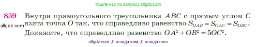 Геометрия, 7-9 класс Учебник, авторы: Атанасян Левон Сергеевич, Бутузов Валентин Фёдорович, Кадомцев Сергей Борисович, Позняк Эдуард Генрихович, Юдина Ирина Игоревна, издательство Просвещение, Москва, 2023, страница 217, номер 859, Условие