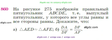 Геометрия, 7-9 класс Учебник, авторы: Атанасян Левон Сергеевич, Бутузов Валентин Фёдорович, Кадомцев Сергей Борисович, Позняк Эдуард Генрихович, Юдина Ирина Игоревна, издательство Просвещение, Москва, 2023, страница 217, номер 860, Условие