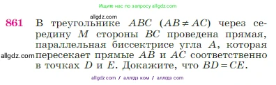 Геометрия, 7-9 класс Учебник, авторы: Атанасян Левон Сергеевич, Бутузов Валентин Фёдорович, Кадомцев Сергей Борисович, Позняк Эдуард Генрихович, Юдина Ирина Игоревна, издательство Просвещение, Москва, 2023, страница 217, номер 861, Условие