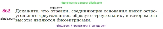 Геометрия, 7-9 класс Учебник, авторы: Атанасян Левон Сергеевич, Бутузов Валентин Фёдорович, Кадомцев Сергей Борисович, Позняк Эдуард Генрихович, Юдина Ирина Игоревна, издательство Просвещение, Москва, 2023, страница 217, номер 862, Условие