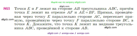 Геометрия, 7-9 класс Учебник, авторы: Атанасян Левон Сергеевич, Бутузов Валентин Фёдорович, Кадомцев Сергей Борисович, Позняк Эдуард Генрихович, Юдина Ирина Игоревна, издательство Просвещение, Москва, 2023, страница 218, номер 863, Условие