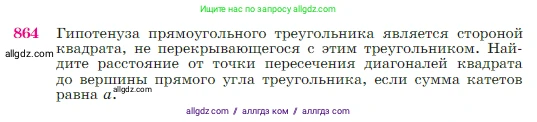Геометрия, 7-9 класс Учебник, авторы: Атанасян Левон Сергеевич, Бутузов Валентин Фёдорович, Кадомцев Сергей Борисович, Позняк Эдуард Генрихович, Юдина Ирина Игоревна, издательство Просвещение, Москва, 2023, страница 218, номер 864, Условие