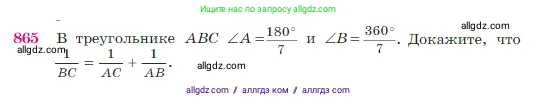 Геометрия, 7-9 класс Учебник, авторы: Атанасян Левон Сергеевич, Бутузов Валентин Фёдорович, Кадомцев Сергей Борисович, Позняк Эдуард Генрихович, Юдина Ирина Игоревна, издательство Просвещение, Москва, 2023, страница 218, номер 865, Условие