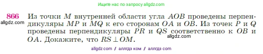 Геометрия, 7-9 класс Учебник, авторы: Атанасян Левон Сергеевич, Бутузов Валентин Фёдорович, Кадомцев Сергей Борисович, Позняк Эдуард Генрихович, Юдина Ирина Игоревна, издательство Просвещение, Москва, 2023, страница 218, номер 866, Условие