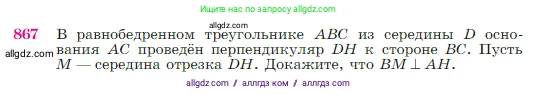 Геометрия, 7-9 класс Учебник, авторы: Атанасян Левон Сергеевич, Бутузов Валентин Фёдорович, Кадомцев Сергей Борисович, Позняк Эдуард Генрихович, Юдина Ирина Игоревна, издательство Просвещение, Москва, 2023, страница 218, номер 867, Условие
