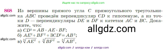 Геометрия, 7-9 класс Учебник, авторы: Атанасян Левон Сергеевич, Бутузов Валентин Фёдорович, Кадомцев Сергей Борисович, Позняк Эдуард Генрихович, Юдина Ирина Игоревна, издательство Просвещение, Москва, 2023, страница 218, номер 868, Условие