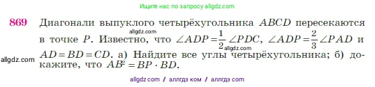 Геометрия, 7-9 класс Учебник, авторы: Атанасян Левон Сергеевич, Бутузов Валентин Фёдорович, Кадомцев Сергей Борисович, Позняк Эдуард Генрихович, Юдина Ирина Игоревна, издательство Просвещение, Москва, 2023, страница 218, номер 869, Условие