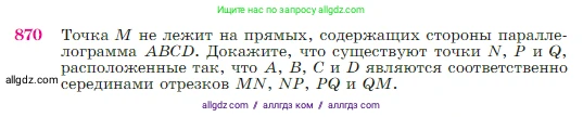 Геометрия, 7-9 класс Учебник, авторы: Атанасян Левон Сергеевич, Бутузов Валентин Фёдорович, Кадомцев Сергей Борисович, Позняк Эдуард Генрихович, Юдина Ирина Игоревна, издательство Просвещение, Москва, 2023, страница 218, номер 870, Условие