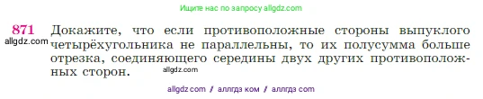 Геометрия, 7-9 класс Учебник, авторы: Атанасян Левон Сергеевич, Бутузов Валентин Фёдорович, Кадомцев Сергей Борисович, Позняк Эдуард Генрихович, Юдина Ирина Игоревна, издательство Просвещение, Москва, 2023, страница 218, номер 871, Условие