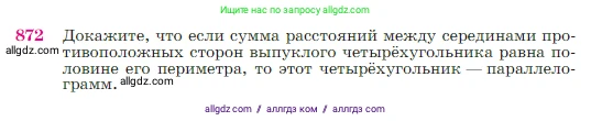 Геометрия, 7-9 класс Учебник, авторы: Атанасян Левон Сергеевич, Бутузов Валентин Фёдорович, Кадомцев Сергей Борисович, Позняк Эдуард Генрихович, Юдина Ирина Игоревна, издательство Просвещение, Москва, 2023, страница 219, номер 872, Условие