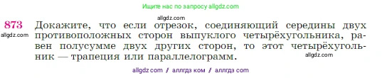 Геометрия, 7-9 класс Учебник, авторы: Атанасян Левон Сергеевич, Бутузов Валентин Фёдорович, Кадомцев Сергей Борисович, Позняк Эдуард Генрихович, Юдина Ирина Игоревна, издательство Просвещение, Москва, 2023, страница 219, номер 873, Условие