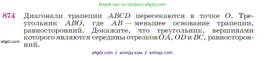 Геометрия, 7-9 класс Учебник, авторы: Атанасян Левон Сергеевич, Бутузов Валентин Фёдорович, Кадомцев Сергей Борисович, Позняк Эдуард Генрихович, Юдина Ирина Игоревна, издательство Просвещение, Москва, 2023, страница 219, номер 874, Условие