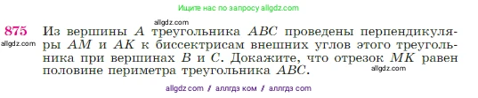 Геометрия, 7-9 класс Учебник, авторы: Атанасян Левон Сергеевич, Бутузов Валентин Фёдорович, Кадомцев Сергей Борисович, Позняк Эдуард Генрихович, Юдина Ирина Игоревна, издательство Просвещение, Москва, 2023, страница 219, номер 875, Условие
