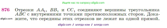 Геометрия, 7-9 класс Учебник, авторы: Атанасян Левон Сергеевич, Бутузов Валентин Фёдорович, Кадомцев Сергей Борисович, Позняк Эдуард Генрихович, Юдина Ирина Игоревна, издательство Просвещение, Москва, 2023, страница 219, номер 876, Условие