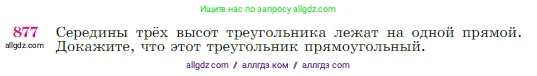 Геометрия, 7-9 класс Учебник, авторы: Атанасян Левон Сергеевич, Бутузов Валентин Фёдорович, Кадомцев Сергей Борисович, Позняк Эдуард Генрихович, Юдина Ирина Игоревна, издательство Просвещение, Москва, 2023, страница 219, номер 877, Условие