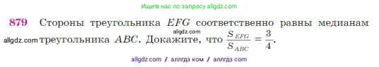 Геометрия, 7-9 класс Учебник, авторы: Атанасян Левон Сергеевич, Бутузов Валентин Фёдорович, Кадомцев Сергей Борисович, Позняк Эдуард Генрихович, Юдина Ирина Игоревна, издательство Просвещение, Москва, 2023, страница 219, номер 879, Условие
