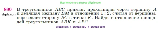 Геометрия, 7-9 класс Учебник, авторы: Атанасян Левон Сергеевич, Бутузов Валентин Фёдорович, Кадомцев Сергей Борисович, Позняк Эдуард Генрихович, Юдина Ирина Игоревна, издательство Просвещение, Москва, 2023, страница 219, номер 880, Условие