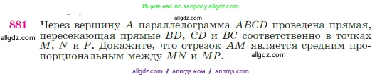 Геометрия, 7-9 класс Учебник, авторы: Атанасян Левон Сергеевич, Бутузов Валентин Фёдорович, Кадомцев Сергей Борисович, Позняк Эдуард Генрихович, Юдина Ирина Игоревна, издательство Просвещение, Москва, 2023, страница 219, номер 881, Условие