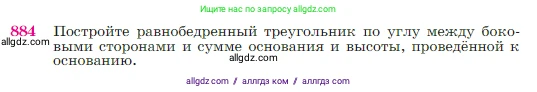 Геометрия, 7-9 класс Учебник, авторы: Атанасян Левон Сергеевич, Бутузов Валентин Фёдорович, Кадомцев Сергей Борисович, Позняк Эдуард Генрихович, Юдина Ирина Игоревна, издательство Просвещение, Москва, 2023, страница 220, номер 884, Условие