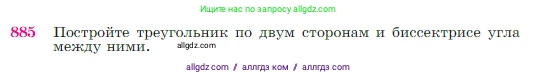 Геометрия, 7-9 класс Учебник, авторы: Атанасян Левон Сергеевич, Бутузов Валентин Фёдорович, Кадомцев Сергей Борисович, Позняк Эдуард Генрихович, Юдина Ирина Игоревна, издательство Просвещение, Москва, 2023, страница 220, номер 885, Условие