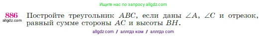 Геометрия, 7-9 класс Учебник, авторы: Атанасян Левон Сергеевич, Бутузов Валентин Фёдорович, Кадомцев Сергей Борисович, Позняк Эдуард Генрихович, Юдина Ирина Игоревна, издательство Просвещение, Москва, 2023, страница 220, номер 886, Условие