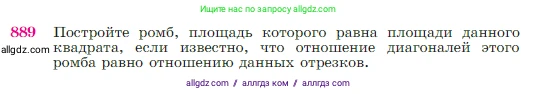 Геометрия, 7-9 класс Учебник, авторы: Атанасян Левон Сергеевич, Бутузов Валентин Фёдорович, Кадомцев Сергей Борисович, Позняк Эдуард Генрихович, Юдина Ирина Игоревна, издательство Просвещение, Москва, 2023, страница 220, номер 889, Условие